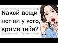 ТАКАЯ ВЕЩЬ есть ТОЛЬКО у меня!