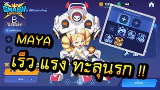 รีวิวความสามารถของน้องมายะ ! - SMASH LEGENDS