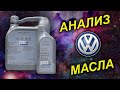 ОРИГИНАЛЬНОЕ масло Volkswagen G 052 502 M2 Special G 5W-40 - тест масла