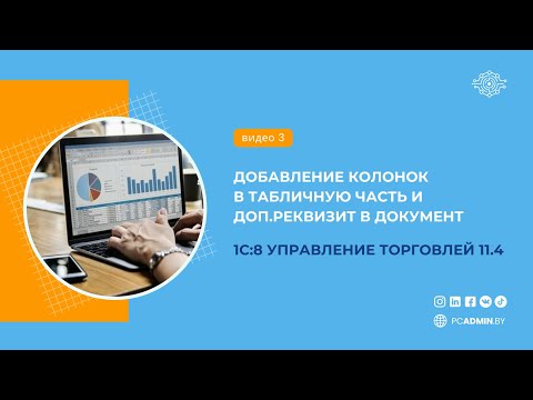 №3  Добавление колонок в табличную часть и доп.реквизит в документ