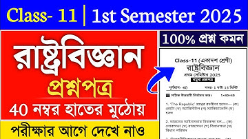 class 11 1st semester political science question paper 2025 | class 11 pol science suggestion 2025