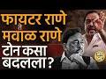 माझी शेवटची निवडणूक म्हणणारे Narayan Rane फायटर ते इमोशनल कसे झाले ? #ratnagirisindhudurgloksabha