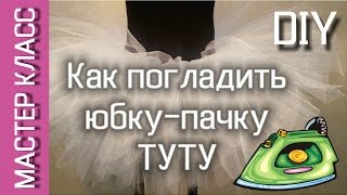 Как погладить юбку-пачку ТУТУ / How to iron tutu skirt Как погладить юбку-пачку ТУТУ / How to iron tutu skirt