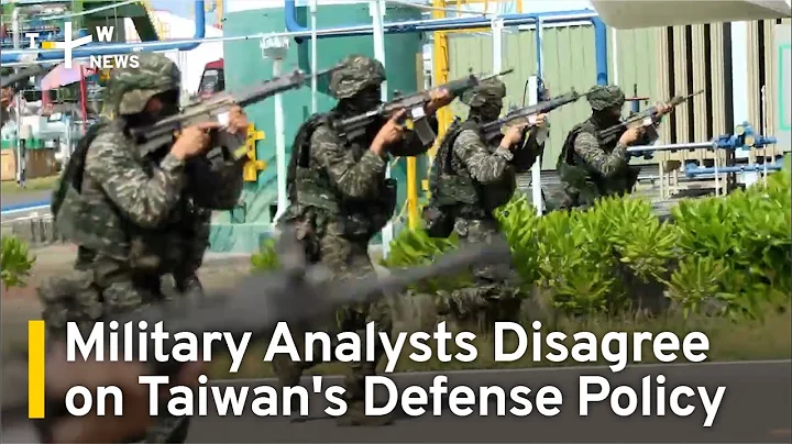 Military Analysts Disagree on Taiwan's Defense Policy | TaiwanPlus News - DayDayNews