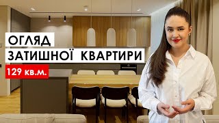 СУЧАСНА ЗАТИШНА КВАРТИРА 129 кв.м. Дизайн інтер'єру, рум тур. #дизайн #interiordesign #roomtour