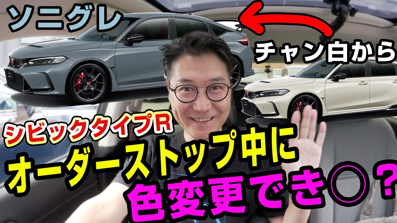 まさかの展開！ シビックタイプR オーダー後に車の色変更は出来き