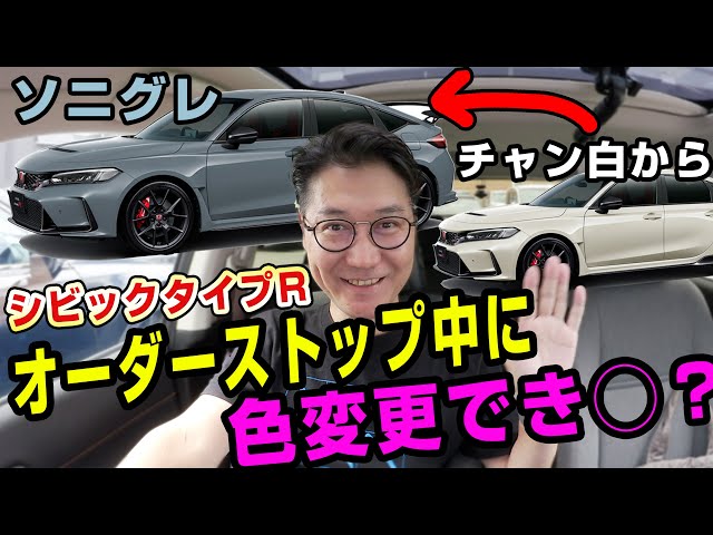 まさかの展開！ シビックタイプR オーダー後に車の色変更は出来き