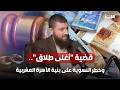 قضية أغلى طلاق وخطر النسوية على بنية الأسرة المغربية قضية أغلى طلاق وخطر النسوية على بنية الأسرة المغربية