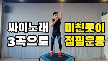 싸이 히트곡 3곡으로 지방불태우는 점핑다이어트 / Trampoline Exercise #점핑엔쉐이크