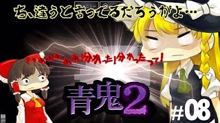 【ホラゲーゆっくり実況】魔理沙本気でブチ切れる！！ふざけ過ぎで雰囲気台無しの青鬼2… #08