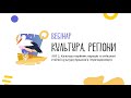 Вебінар ЛОТ 2 «Культура корінних народів та унікальні етнічні культури Приазов&#39;я і Причорномор&#39;я»