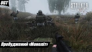 Проходження S.T.A.L.K.E.R.: Call of Pripyat — Частина 5: Пробуджений «Моноліт» [4K, 60 FPS]