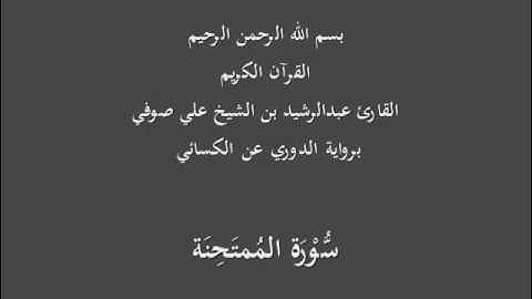 سُّوْرَة المُمتَحِنَة- برواية الدوري عن الكسائي-القارئ عبدالرشيد بن الشيخ علي صوفي