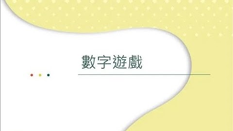 【APCS Python實作】數字遊戲