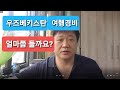 우즈베키스탄 여행 경비 얼마쯤 들까요? (우즈벡 탐방)