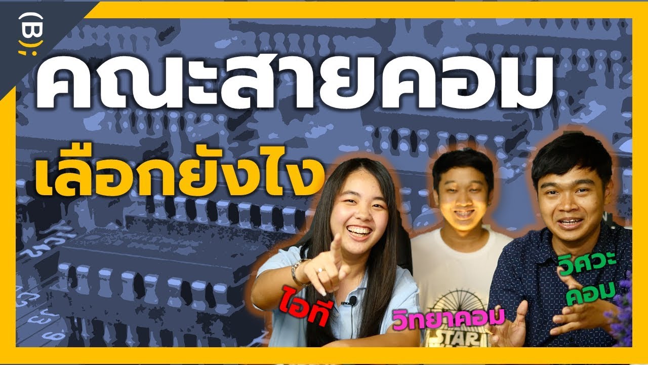 คอมพิวเตอร์มีกี่ประเภท อะไรบ้าง  New Update  คณะคอมมีตั้งเยอะ ต่างกันยังไง