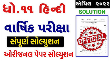STD 11 Hindi Paper Solution 2022, Dhoran 11 Hindi Paper Solution 2022 STD 11 Varshik Pariksha