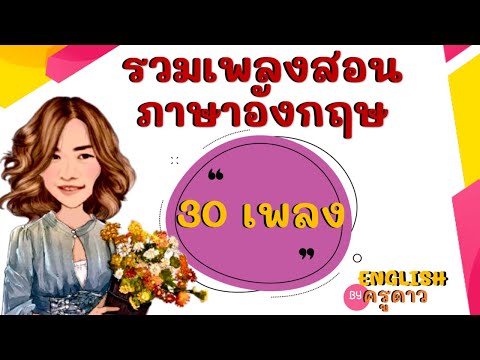 รวมเพลงสอนภาษาอังกฤษ ร้องง่ายๆ 30 เพลง by ครูดาว