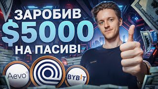 Як я ЗАРОБИВ $5000 НА ПОВНОМУ ПАСИВІ ?