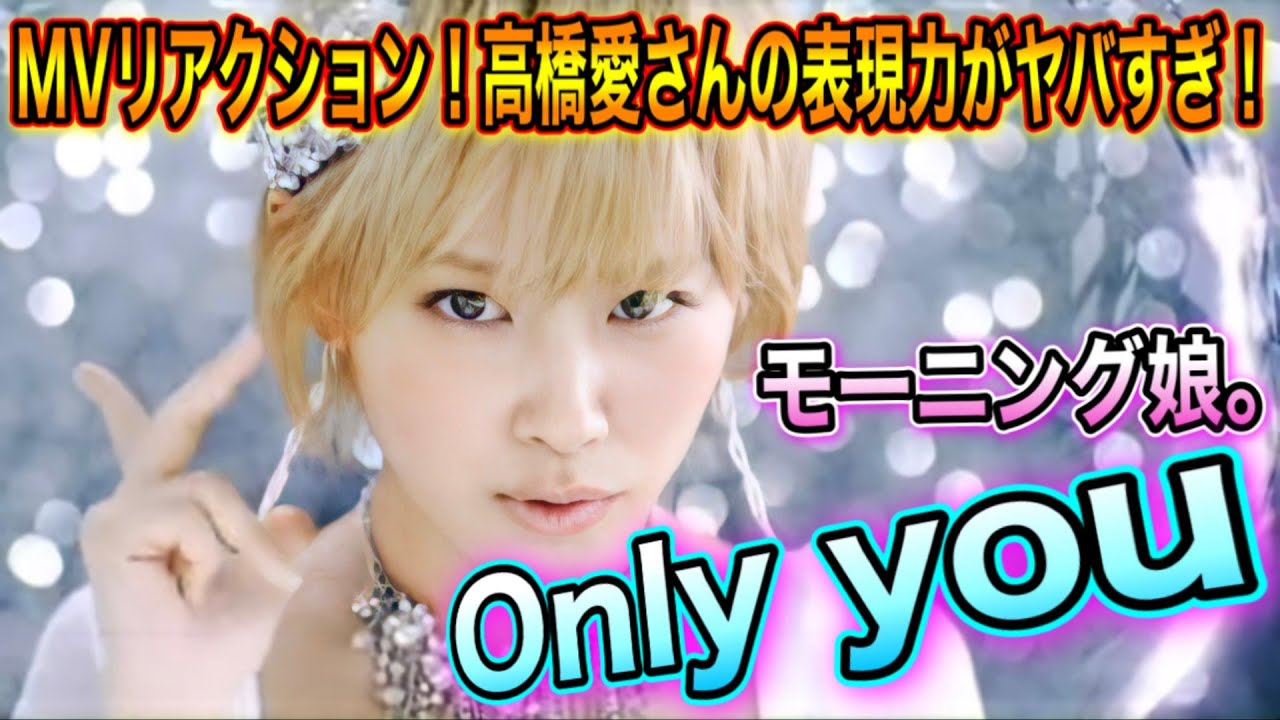 初見 モーニング娘 Only You Mvリアクション 高橋愛さんの表現力がヤバすぎた 風神 Japan Youtube