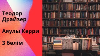 видео: Теодор Драйзер. “Аяулы Керри” роман. 3 бөлім картинка: Теодор Драйзер. “Аяулы Керри” роман. 3 бөлім