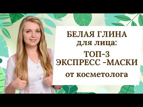 БЕЛАЯ ГЛИНА ДЛЯ ЛИЦА: ТОП-3 лучших МАСКИ ОТ ЧЕРНЫХ ТОЧЕК, ПРЫЩЕЙ И МОРЩИН