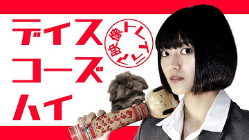 【映画】ディスコーズハイ/予告編①