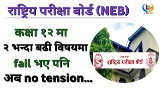 NEB कक्षा १२ को विध्यार्थीहरूलाई खुशीको खबर | neb class 12 exam 2080 |  lbsmartguru