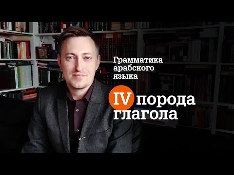 Грамматика арабского языка. Глаголы IV породы