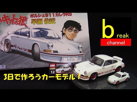 3日で作ろうカーモデル！サーキットの狼シリーズNo.3 ポルシェ