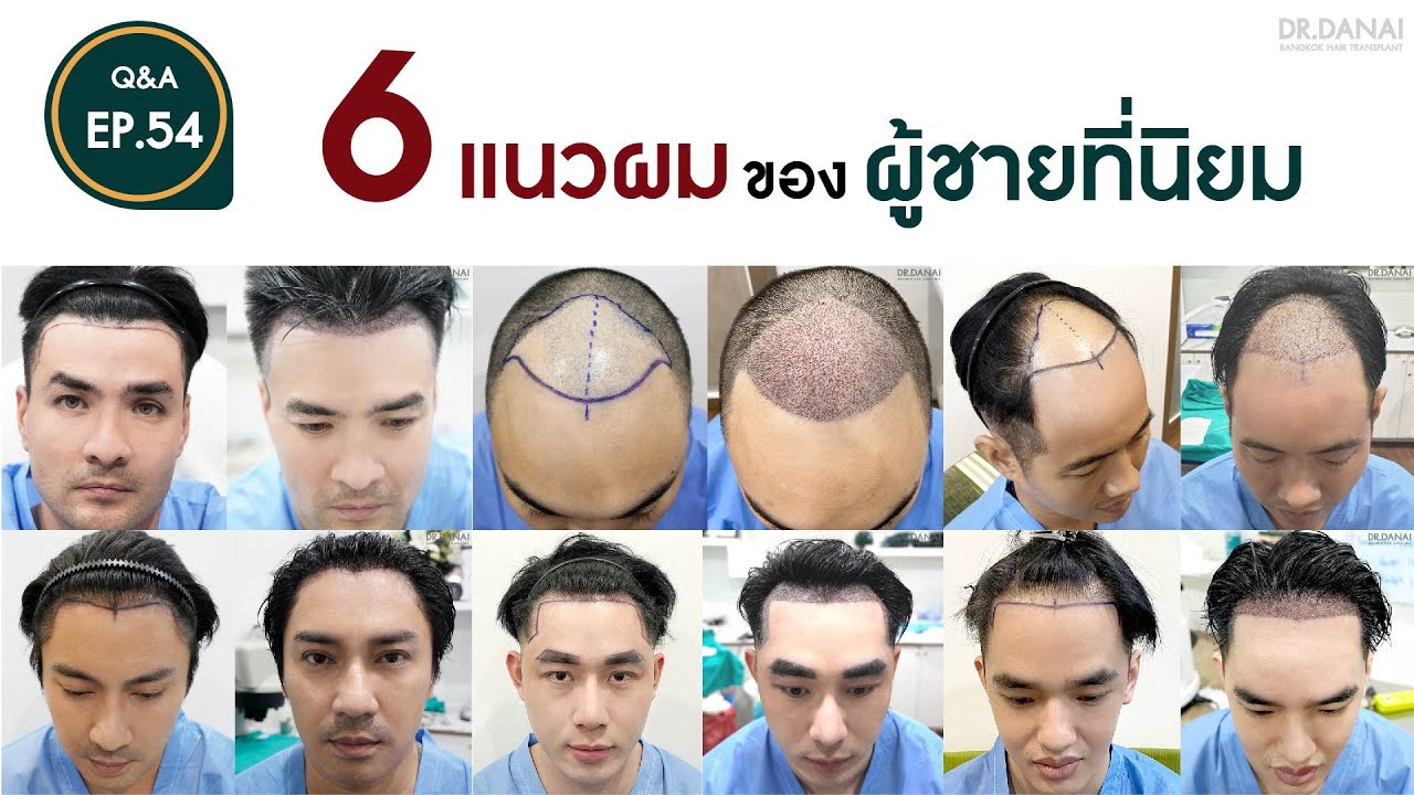 6 แนวผม ของผู้ชายที่นิยม | Q&A Ep 54 - YouTube 6 แนวผม ของผู้ชายที่นิยม | Q&A Ep 54 - Youtube