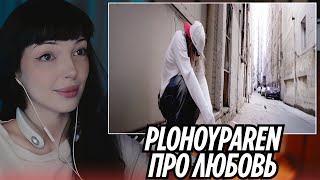PLOHOYPAREN - Прыгай жопой часть 2 (про любовь) | РЕАКЦИЯ BY_OWL