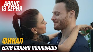 Финал! Анонс Турецкий Сериал Если Сильно Полюбишь 13 Серия Русская Озвучка