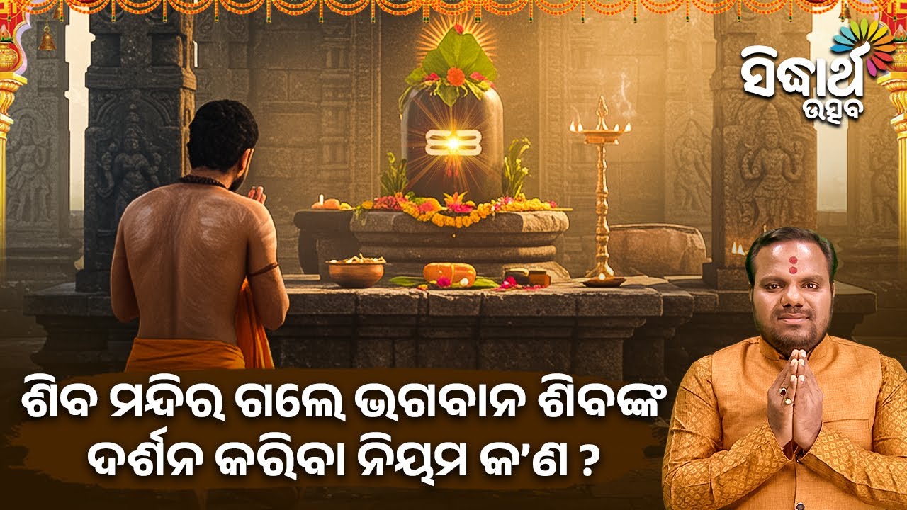 ଶିବ ମନ୍ଦିର ଗଲେ ଭଗବାନ ଶିବଙ୍କ ର ଦର୍ଶନ କରିବା ନିୟମ କଣ? Jibana Jigyansha | Chitaranjan Mahapatra | SUtsav