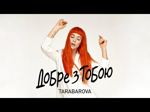 Tarabarova - Добре З Тобою