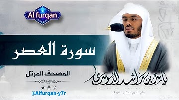 🔴 سورة العصر | تلاوة خاشعة بصوت الشيخ ياسر الدوسري | Quran Surah Al-Asr