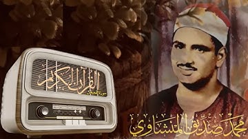 عندما تجاوز الشيخ المنشاوي حدود الخشوع والتجلي. ما تيسر من سورة القصص || تلاوة نادرة و جودة عالية