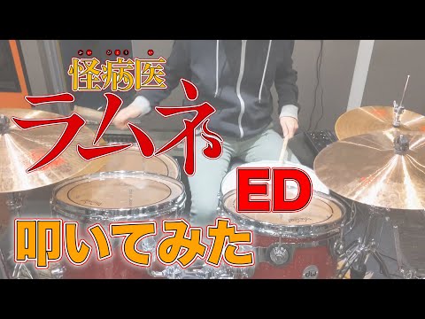【怪病医ラムネED】アルカシア TVsize / saji 叩いてみた【冬アニメ】