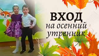 Вход На Осенний Праздник 