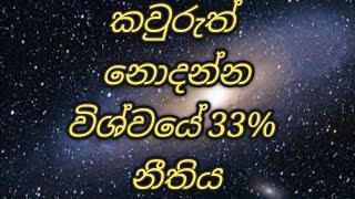 33 % විශ්ව නීතිය