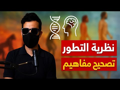 حوار حول نظرية التطور تصحيح مفاهيم