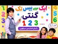 1 سے 20 تک گنتی سیکھیں | بچوں کے لیے آسان Counting | Learn Numbers 1 to 20