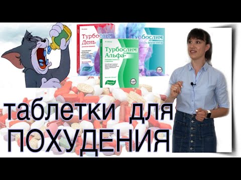 Видео: Turoboslim (таблетки) - инструкции за употреба