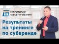 Посуточный бизнес - Результаты на тренинге Быстрорастущий Бизнес на Субаренде - Субаренда помещения