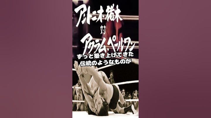 猪木vsアクラム・ペールワンはセメントマッチだったのか？#shorts