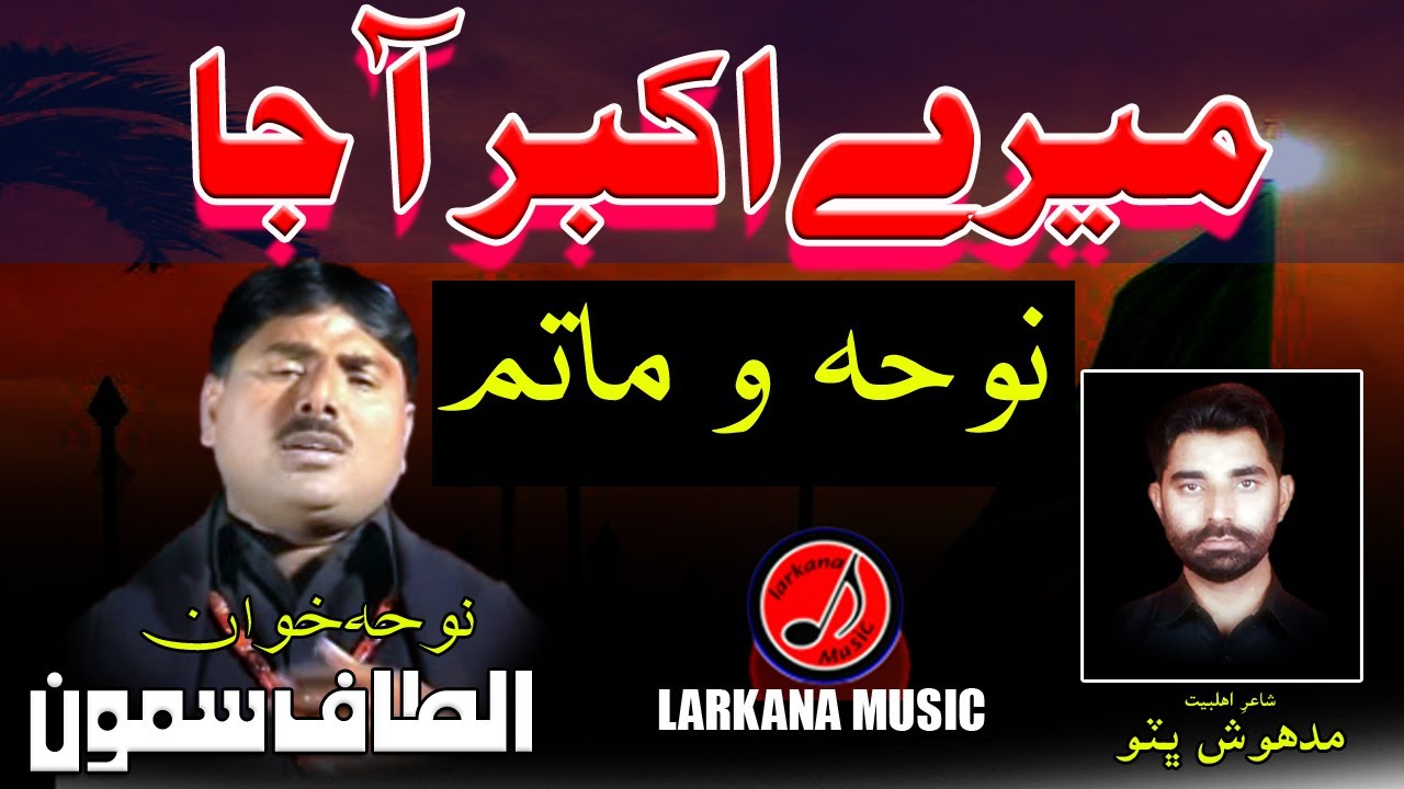 Mery Akbar Aaja || Altaf Samo Noha || URDU OLD NOHY || MADHOSH BHUTTO # ...