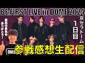 【ネタバレあり】BE:FIRST京セラドーム公演1日目参戦感想生配信!!!!!!!【BE:FIRST LIVE in DOME 2024 “Mainstream - Masterplan】