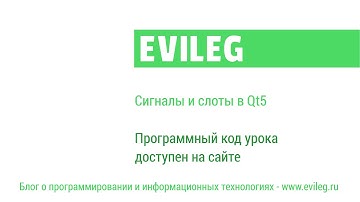 Qt уроки #3. Сигналы и слоты в Qt5