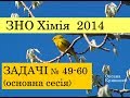 ЗНО з хімії 2014. ЗАДАЧІ. ОСНОВНА СЕСІЯ