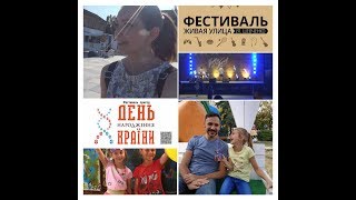 VLOG: День независимости &amp; День города Славянска 2018